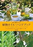 美容と健康のための 植物オイル・ハンドブック