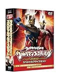 ウルトラマン THE LIVE シリーズ ウルトラセブン45周年記念 ウルトラマンフェスティバル2012 スペシャルプライスセット [DVD]