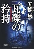 瓦礫の矜持 (中公文庫)