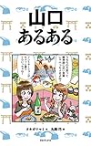 山口あるある