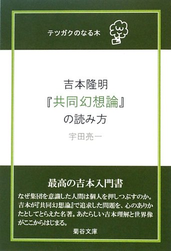 吉本隆明『共同幻想論』の読み方 (テツガクのなる木)