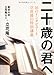 二十歳の君へ―16のインタビューと立花隆の特別講義