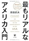教科書やニュースではわからない　最もリアルなアメリカ入門