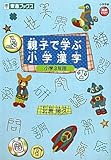 親子で学ぶ小学漢字 小学3年 (東進ブックス)