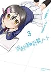 浜村渚の計算ノート(3) (シリウスKC)