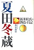 夏田冬蔵―新米杜氏の酒造り日記