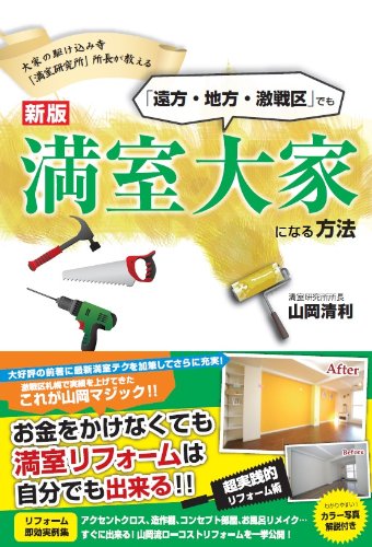 (新版)「遠方・地方・激戦区」でも満室大家になる方法~大家の駆け込み寺「満室研究所」所長が教える