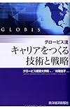 グロービス流 キャリアをつくる技術と戦略