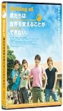 Making of 僕たちは世界を変えることができない。 [DVD]