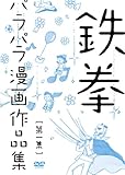 鉄拳パラパラ漫画作品集 第一集 [DVD]