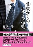 40歳からのモテる技術 (PHP文庫)
