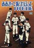 おおきく振りかぶってFANBOOK