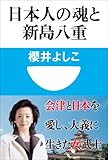 日本人の魂と新島八重(小学館101新書)