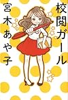校閲ガール