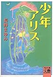 少年アリス (河出文庫)