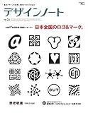 デザインノート No.70: 最新デザインの表現と思考のプロセスを追う