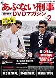 あぶない刑事 全事件簿DVDマガジン 2012年 9/25号 [分冊百科]