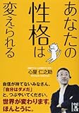 あなたの性格は変えられる (中経の文庫 こ 10-2)