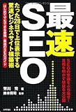 「最速」SEO ~たった28日で上位表示する驚速ビジネスサイト構築術~ (デジタル仕事術)