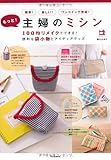 もっと! 主婦のミシン 100均リメイクでできる! 便利な袋小物とアイディアグッズ