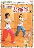 Beauty 太極拳(1) 美容と健康 [DVD]