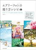 エアリーフォトの撮り方レシピ (玄光社MOOK)