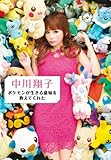 中川翔子 ポケモンが生きる意味を教えてくれた (小学館ビジュアルムック)