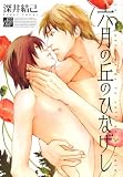 六月の丘のひなげし (ドラコミックス)