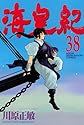 海皇紀 38 (講談社コミックス 月刊少年マガジン)