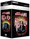 NHKスペシャル 驚異の小宇宙 人体II 脳と心 DVD-BOX