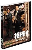 【期間限定出荷】相棒 スリム版 シーズン1 DVDセット2(4枚組)