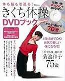 きくち体操 DVDブック (TJ MOOK) (DVD付)