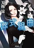 葬式組曲 (双葉文庫)