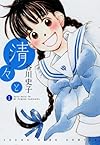清々と 1 (ヤングキングコミックス)