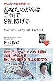 がんになった医者が書いた あなたのがんは「これ」で9割防げる がんはステージ0で見つけ、未病で治す