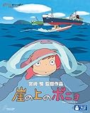 崖の上のポニョ [Blu-ray]