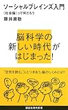 ソーシャルブレインズ入門――<社会脳>って何だろう (講談社現代新書)