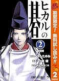 ヒカルの碁【期間限定無料】 2 (ジャンプコミックスDIGITAL)