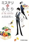 ミステリなふたり a la carte (創元クライム・クラブ)