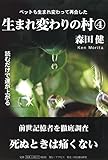 生まれ変わりの村 4