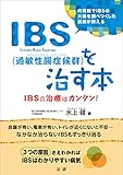 IBS(過敏性腸症候群)を治す本