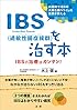 IBS(過敏性腸症候群)を治す本