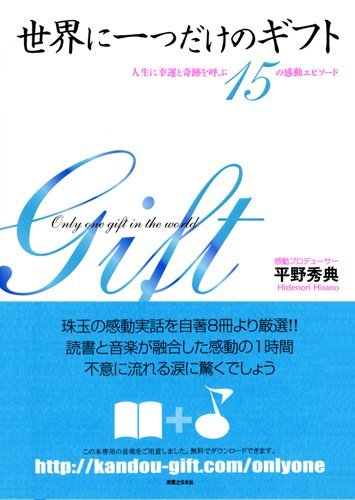 世界に一つだけのギフト 人生に幸運と奇跡を呼ぶ15の感動エピソード