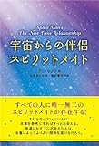 宇宙からの伴侶 スピリット・メイト