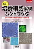 培養細胞実験ハンドブック 第2版—基本から最新の幹細胞培養法まで完全網羅! (実験医学別冊 24)