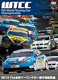 2010 FIA 世界ツーリングカー選手権 総集編 [DVD]