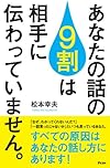 あなたの話の9割は相手に伝わっていません。(仮)