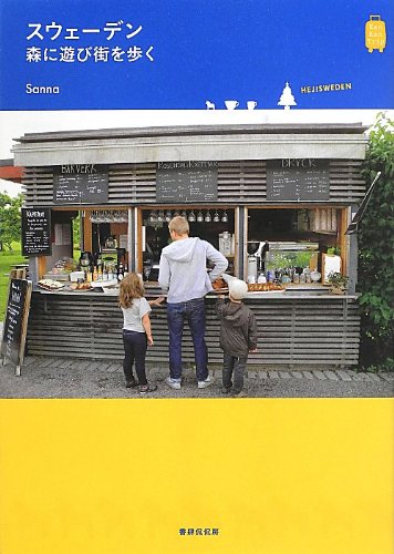 スウェーデン 森に遊び街を歩く (KanKanTrip) (KanKan Trip)