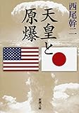 天皇と原爆（新潮文庫）