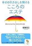 （文庫）幸せの引き出しを開ける こころのエステ (サンマーク文庫)